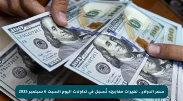 سعر الدولار.. تغيرات مفاجئة تُسجل في تداولات اليوم السبت 6 سبتمبر 2025